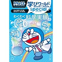 Amazon.co.jp: ドラえもん学びワールドspecial わくわく科学実験