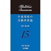 午前零時の自動車評論15 | 沢村 慎太朗 |本 | 通販 | Amazon