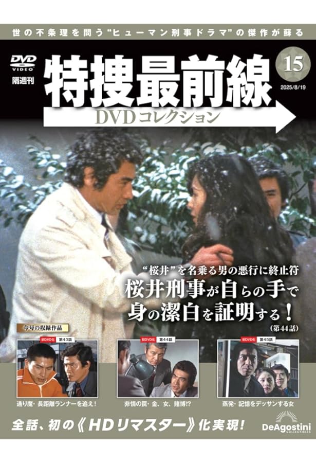 特捜最前線DVDコレクション 第14号(第40話～第42話) [分冊百科] (DVD付