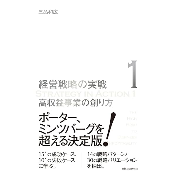 Amazon.co.jp: 実戦のための経営戦略論 eBook : 三品 和広: Kindleストア