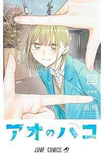 アオのハコ 21 (ジャンプコミックス) | 三浦 糀 |本 | 通販 | Amazon