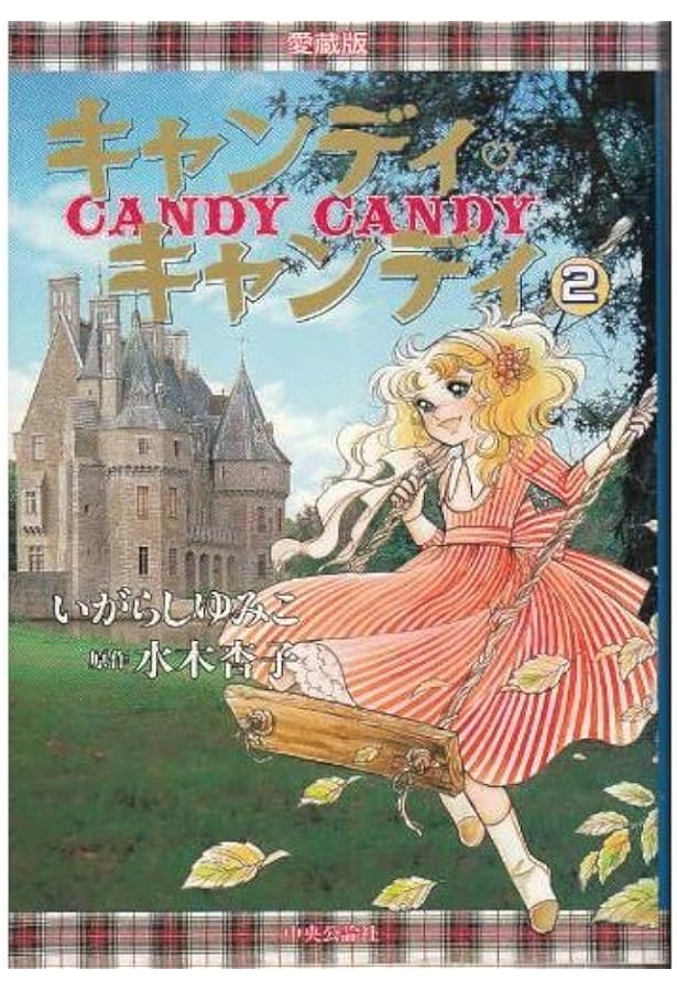 Amazon.co.jp: キャンディ・キャンディ 全6巻文庫セット : いがらし