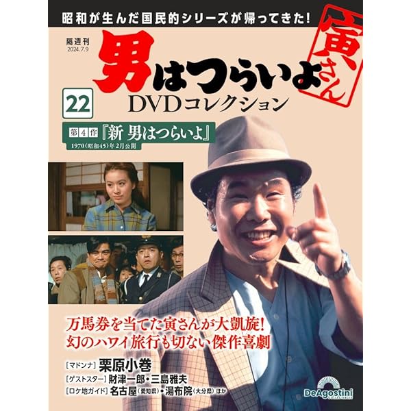 男はつらいよDVDコレクション 20号 (第50作 お帰り 寅さん) [分冊百科