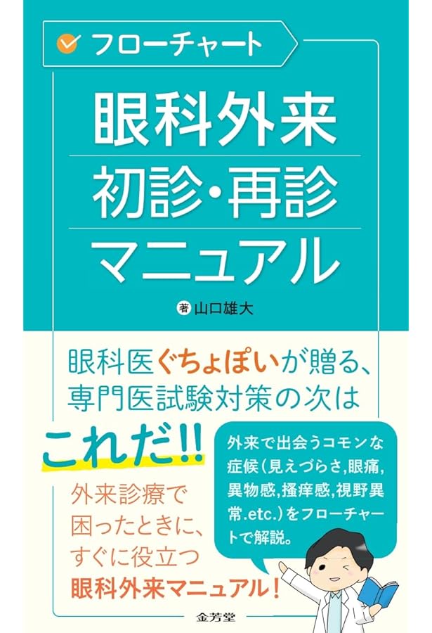 眼科専門医への最短コース 眼科専門医認定試験問題集 第23~30回 | 眼科
