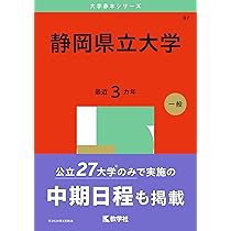 静岡大学（後期日程） (2025年版大学赤本シリーズ) | 教学社編集部 |本