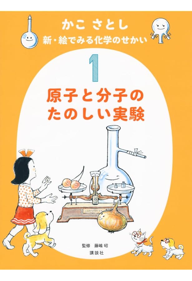 Amazon.co.jp: かこさとし 科学絵本の世界 : 藤嶋昭, 藤嶋昭: 本