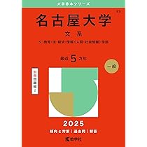 名古屋大学（文系） (2025年版大学赤本シリーズ) | 教学社編集部 |本