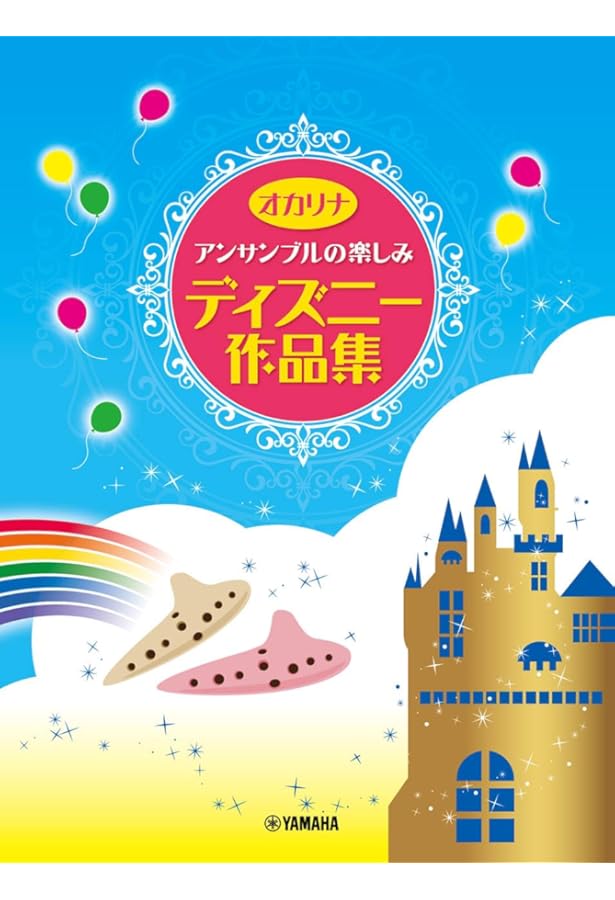 やさしく楽しく吹けるオカリナ・アンサンブルの本 ~木綿のハンカチーフ