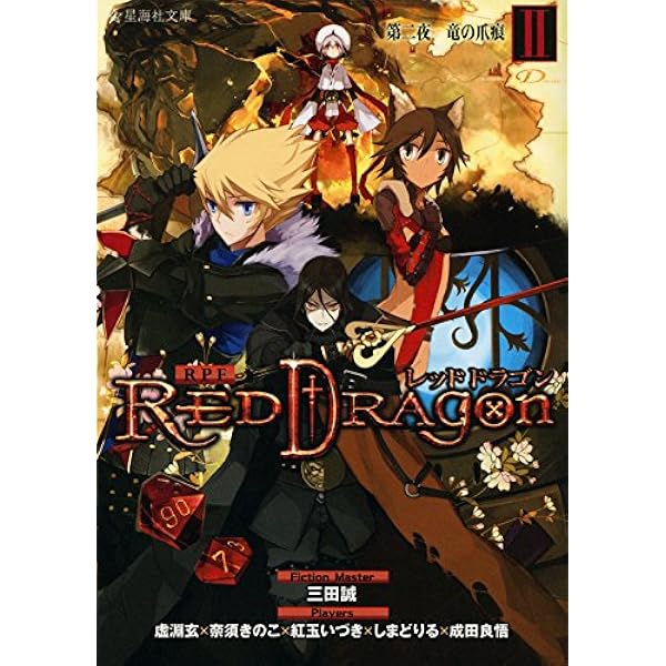 RPF レッドドラゴン 1 第一夜 還り人の島 (星海社文庫 サ 5-1) | 三田