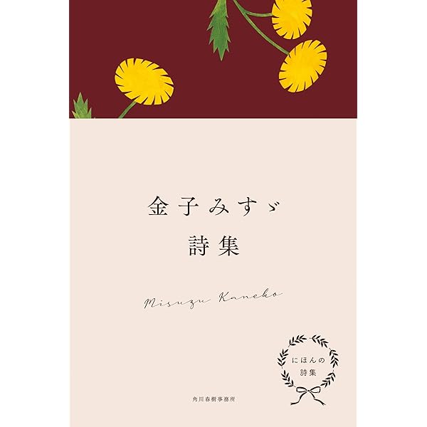 にほんの詩集 工藤直子詩集 | 工藤 直子 |本 | 通販 | Amazon