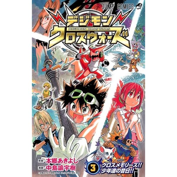 デジモンクロスウォーズ 2 (ジャンプコミックス) | 中島 諭宇樹, 本郷