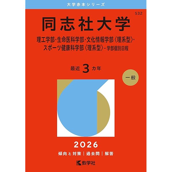 同志社大学（全学部日程） (2026年版大学赤本シリーズ) | 教学社編集部