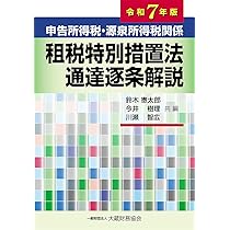 Amazon.co.jp: 申告所得税・源泉所得税関係 租税特別措置法通達逐条