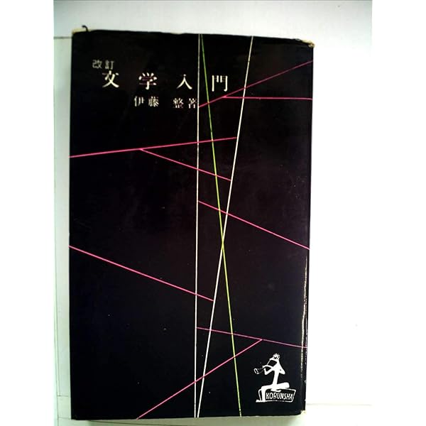 文学入門 改訂 (光文社文庫 い 10-1) | 伊藤 整 |本 | 通販 | Amazon