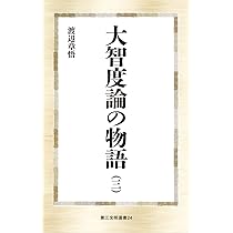 大智度論の物語 ((一)) (第三文明選書 22) | 三枝充悳 |本 | 通販 | Amazon