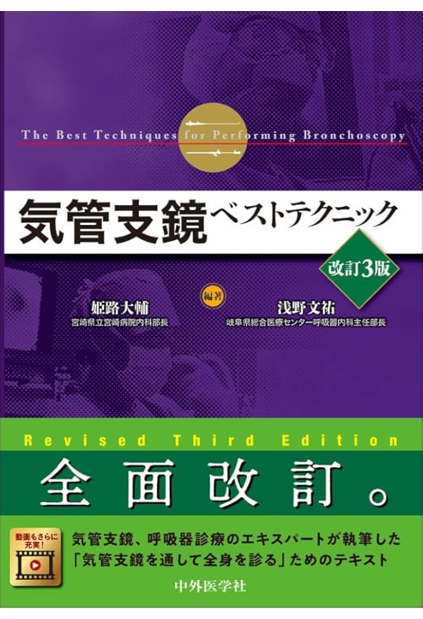 気管支鏡テキスト 第3版 | 日本呼吸器内視鏡学会 |本 | 通販 | Amazon