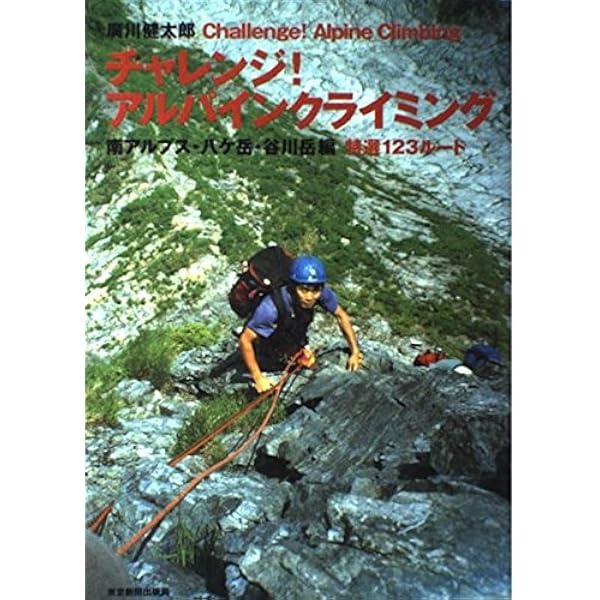 チャレンジ!アルパインクライミング 北アルプス編 | 廣川 健太郎 |本