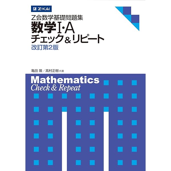 Z会数学基礎問題集 数学III チェック&リピート 改訂第2版 (Z会数学基礎