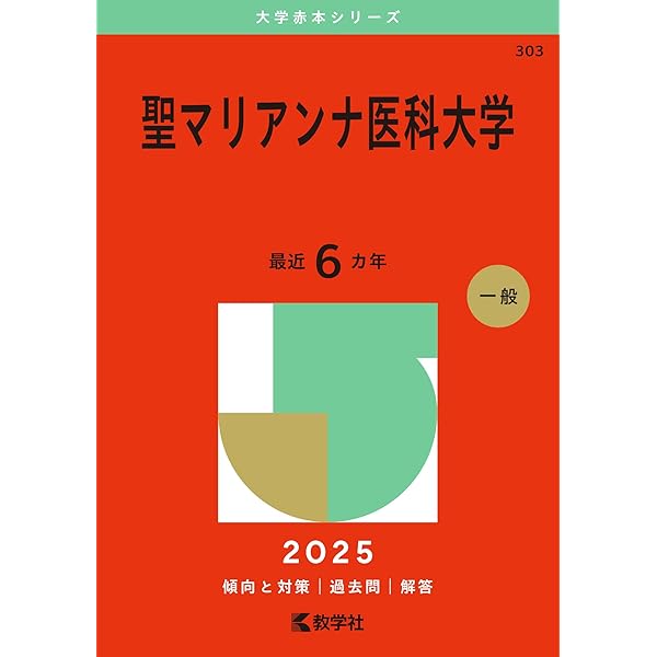 川崎医科大学 (2025年版大学赤本シリーズ) | 教学社編集部 |本 | 通販