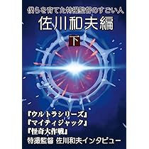僕らを育てた特撮監督のすごい人 佐川和夫編 下 | 佐川 和夫, 三池