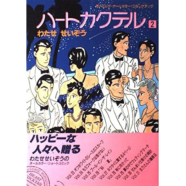 ハートカクテル 1 (講談社漫画文庫 わ 1-1) | わたせ せいぞう |本