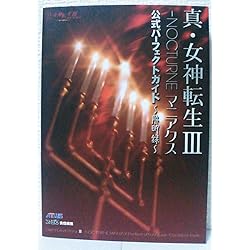 Amazon | 真・女神転生III - NOCTURNE マニアクス | ゲーム