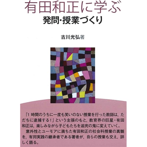 追究の鬼を育てる (教育新書 82) | 有田 和正 |本 | 通販 | Amazon