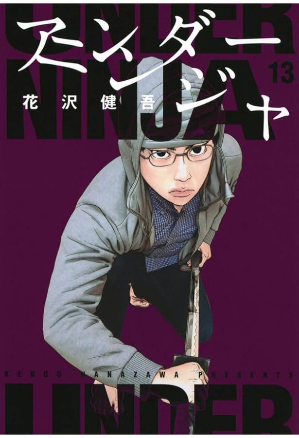 アンダーニンジャ コミック 1-15巻セット (講談社) | 花沢健吾 |本