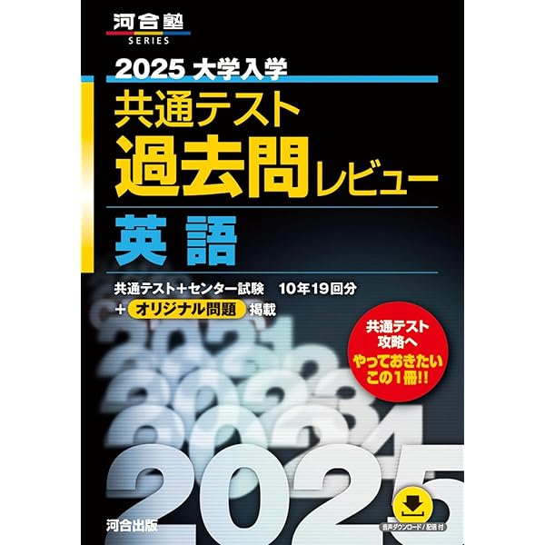 2025大学入学共通テスト過去問レビュー 数学I,A,II,B,C (河合塾SERIES