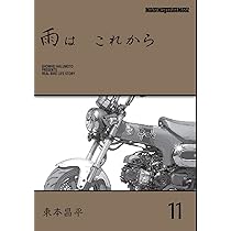 雨は これから 10 (Motor Magazine Mook) | 東本昌平 |本 | 通販 | Amazon