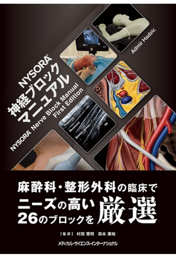 Amazon.co.jp: 周術期超音波ガイド下神経ブロック : 佐倉 伸一: 本