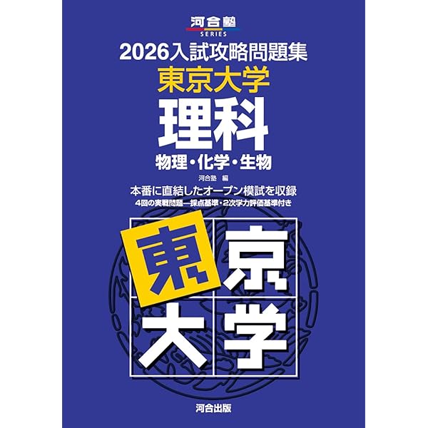 実戦模試演習 東京大学への理科 2021 (大学入試完全対策シリーズ