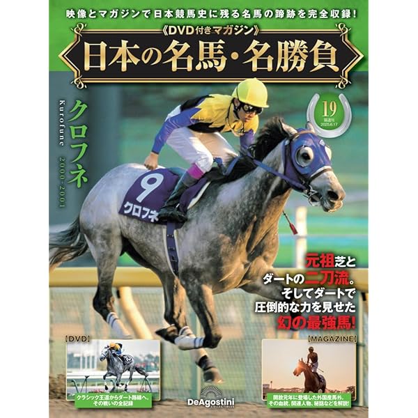 日本の名馬・名勝負 第18号(サイレンススズカ) [分冊百科] (DVD付