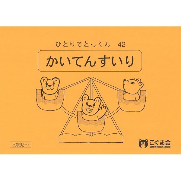 ひとりでとっくん43 つりあい | こぐま会 |本 | 通販 | Amazon