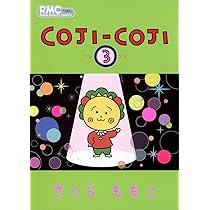Amazon.co.jp: COJI-COJI 3 (りぼんマスコットコミックス) : さくら
