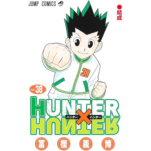 HUNTER×HUNTER 37 (ジャンプコミックス) | 冨樫 義博 |本 | 通販 | Amazon