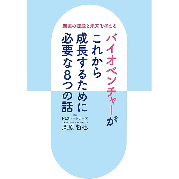 Amazon.co.jp: バイオベンチャー列伝5―週刊東洋経済eビジネス新書No