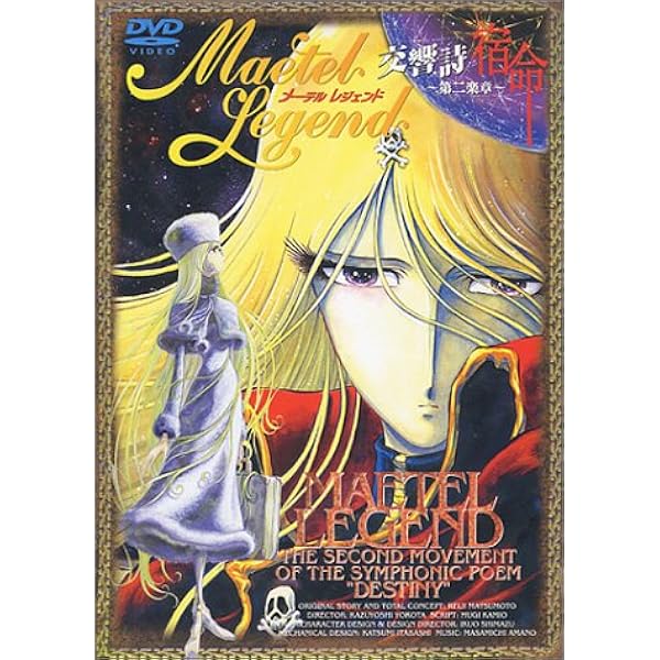 Amazon.co.jp: メーテルレジェンド 交響詩 宿命～第一楽章～ [DVD