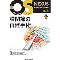 下肢の骨折手術① 骨盤・大腿骨［Web動画付］ (新OS NEXUS No.4