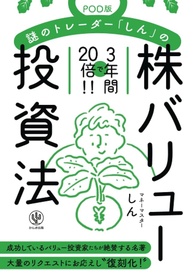 バリュー投資の強化書~良いビジネスを安く買い、高く売るための分析