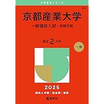 近畿大学・近畿大学短期大学部（一般入試後期） (2025年版大学赤本
