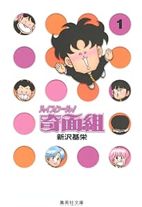 ハイスクール奇面組 3 | 新沢 基栄 |本 | 通販 | Amazon