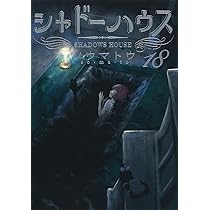 シャドーハウス 16 (ヤングジャンプコミックス) | ソウマトウ |本