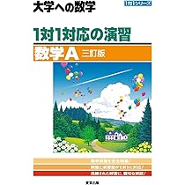 1対1対応の演習/数学B [三訂版] (大学への数学) | 東京出版編集部 |本