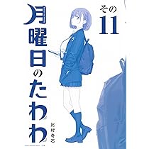 月曜日のたわわ(12)青版 (プレミアムKC) | 比村 奇石 |本 | 通販 | Amazon