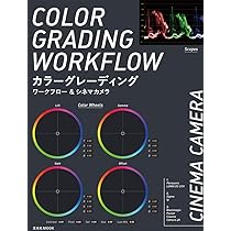DaVinci Resolve カラーグレーディングBOOK | ビデオSALON編集部 |本