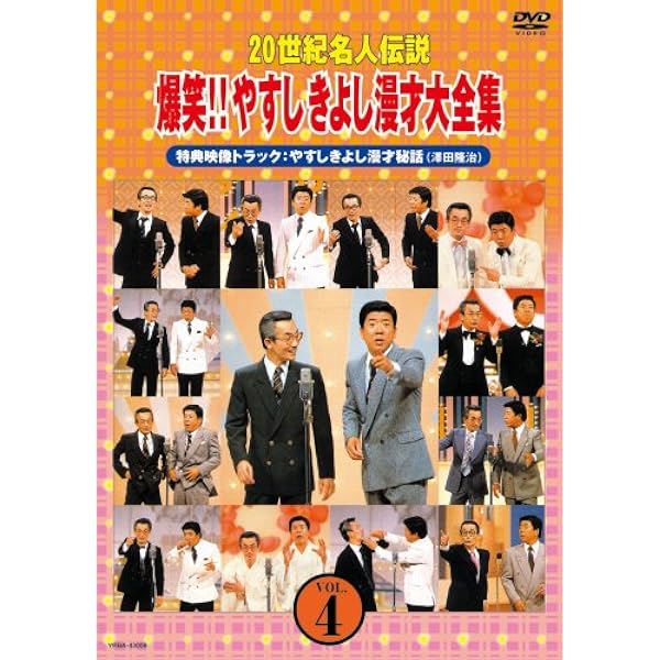Amazon.co.jp: 20世紀名人伝説 爆笑!!やすしきよし漫才大全集 VOL.2