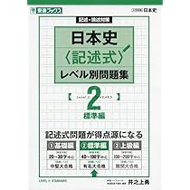 日本史〈記述式〉レベル別問題集 1基礎編 (東進ブックス 大学受験