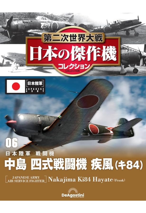 Amazon.co.jp: 第二次世界大戦傑作機コレクション 22号 (中島 九七式