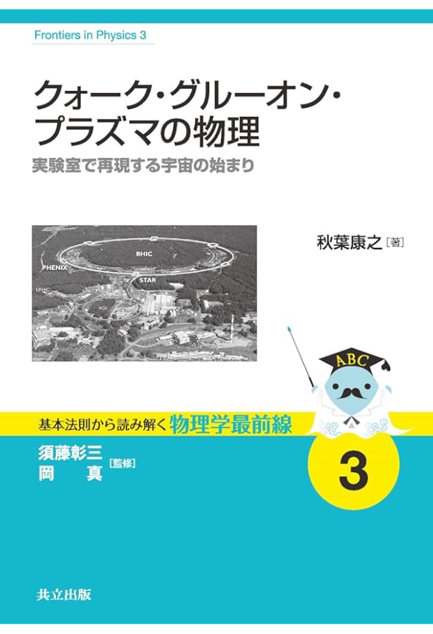 超高温・高密度のクォーク物質: 素粒子の世界の相転移現象 (基本法則